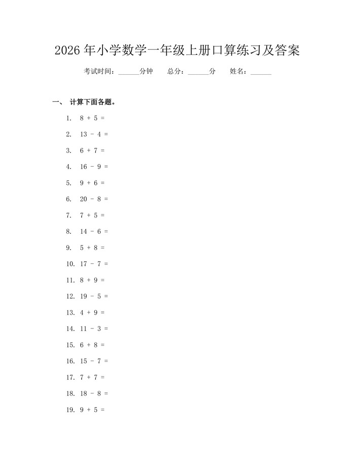 2026年小学数学一年级上册口算练习及答案：(docx+pdf)免费下载