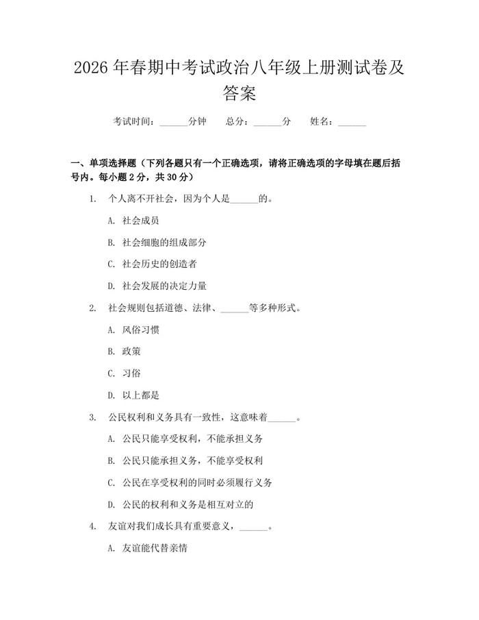 2026年春期中考试政治八年级上册测试卷及答案：(docx+pdf)免费下载