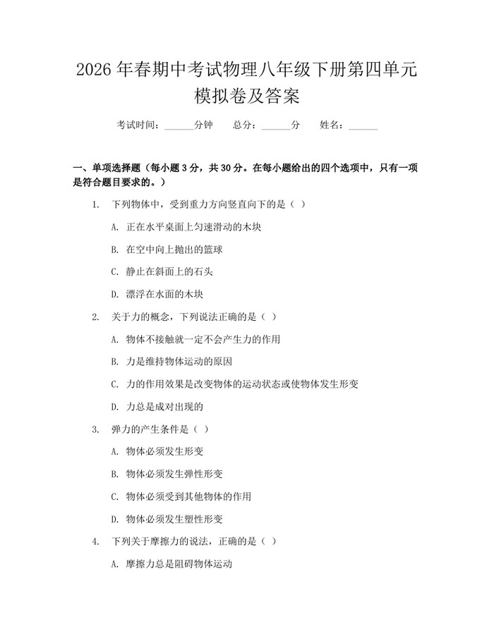 2026年春期中考试物理八年级下册第四单元模拟卷及答案：(docx+pdf)免费下载