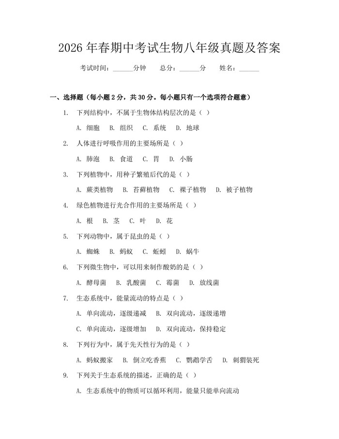 2026年春期中考试生物八年级真题及答案:(docx+pdf)免费下载
