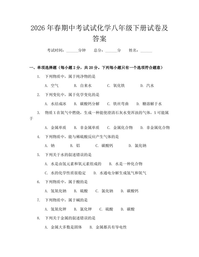 2026年春期中考试试化学八年级下册试卷及答案:(docx+pdf)免费下载