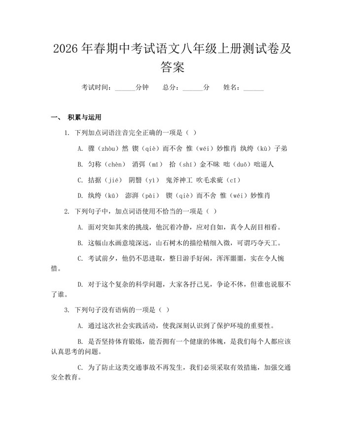 2026年春期中考试语文八年级上册测试卷及答案：(docx+pdf)免费下载