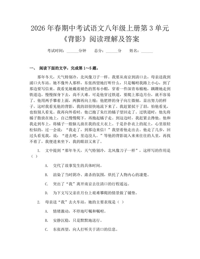 2026年春期中考试语文八年级上册第3单元《背影》阅读理解及答案：(docx+pdf)免费下载