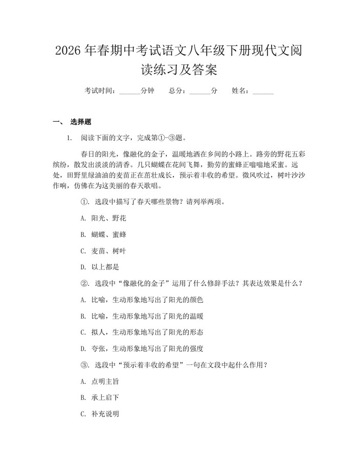 2026年春期中考试语文八年级下册现代文阅读练习及答案：(docx+pdf)免费下载