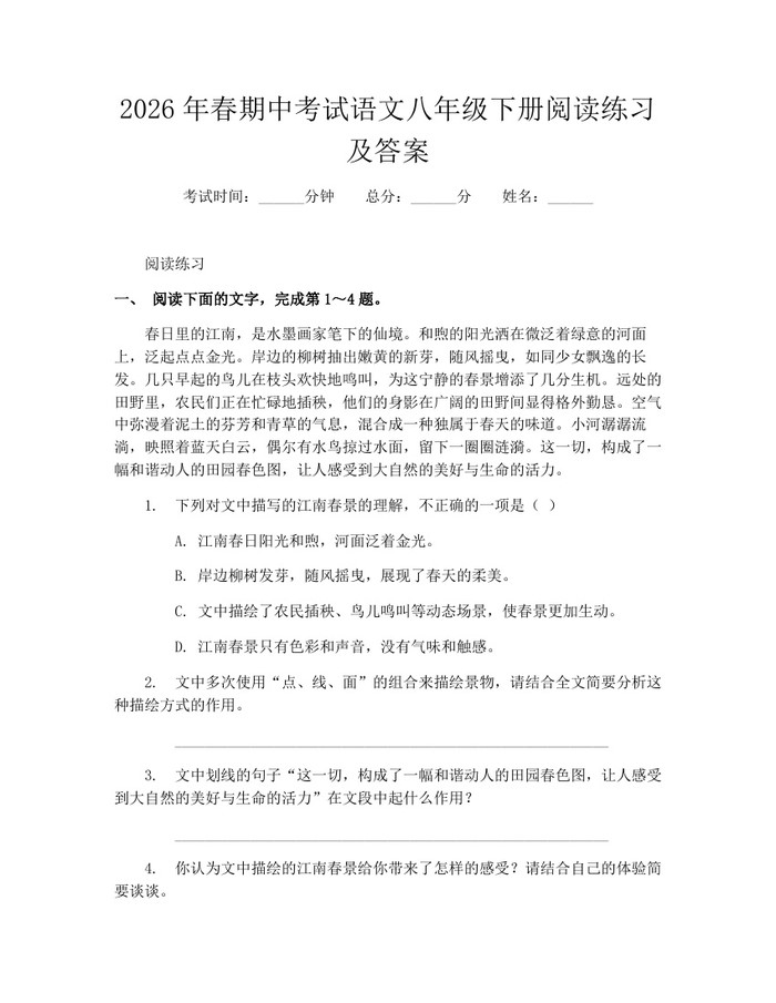 2026年春期中考试语文八年级下册阅读练习及答案：(docx+pdf)免费下载