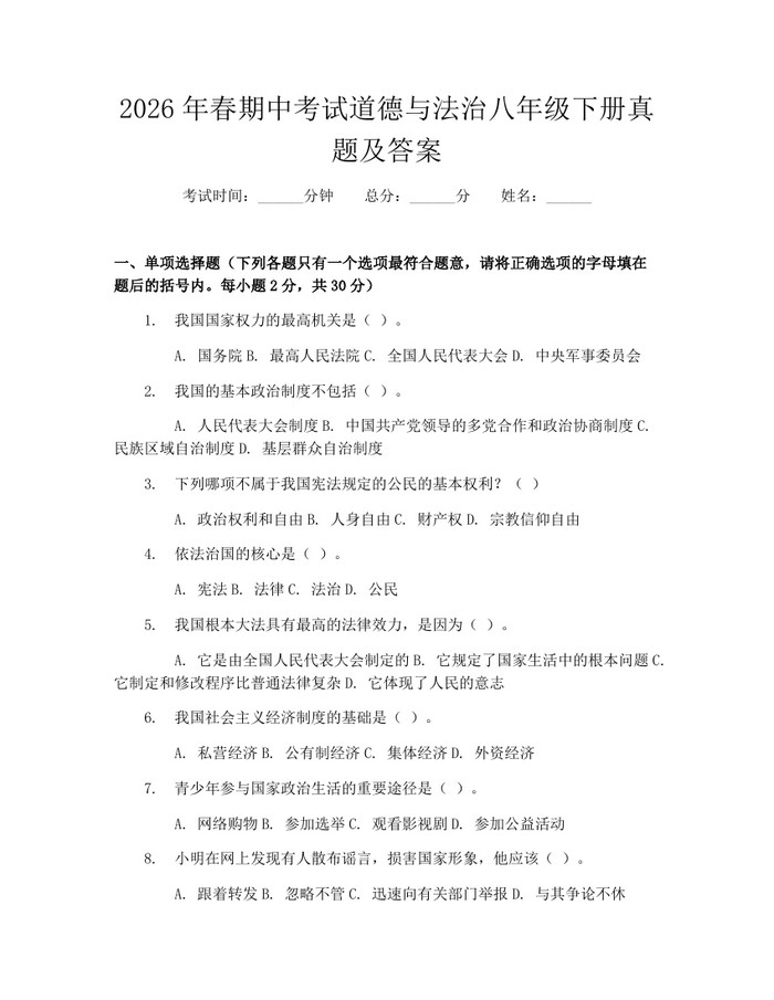 2026年春期中考试道德与法治八年级下册真题及答案：(docx+pdf)免费下载