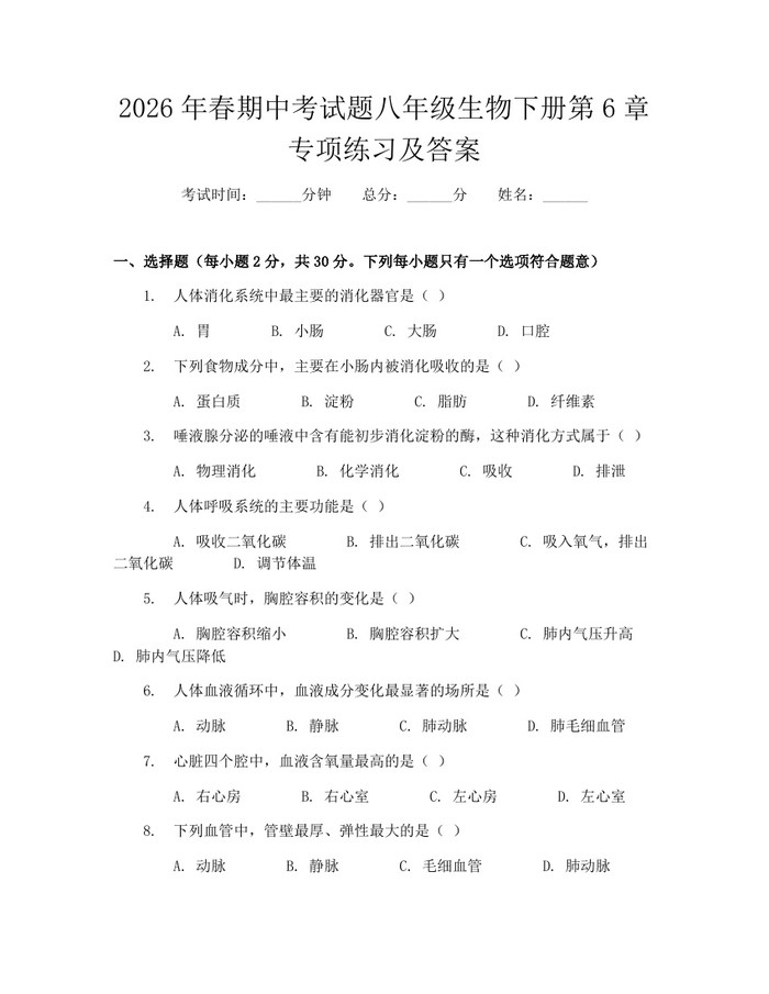 2026年春期中考试题八年级生物下册第6章专项练习及答案：(docx+pdf)免费下载