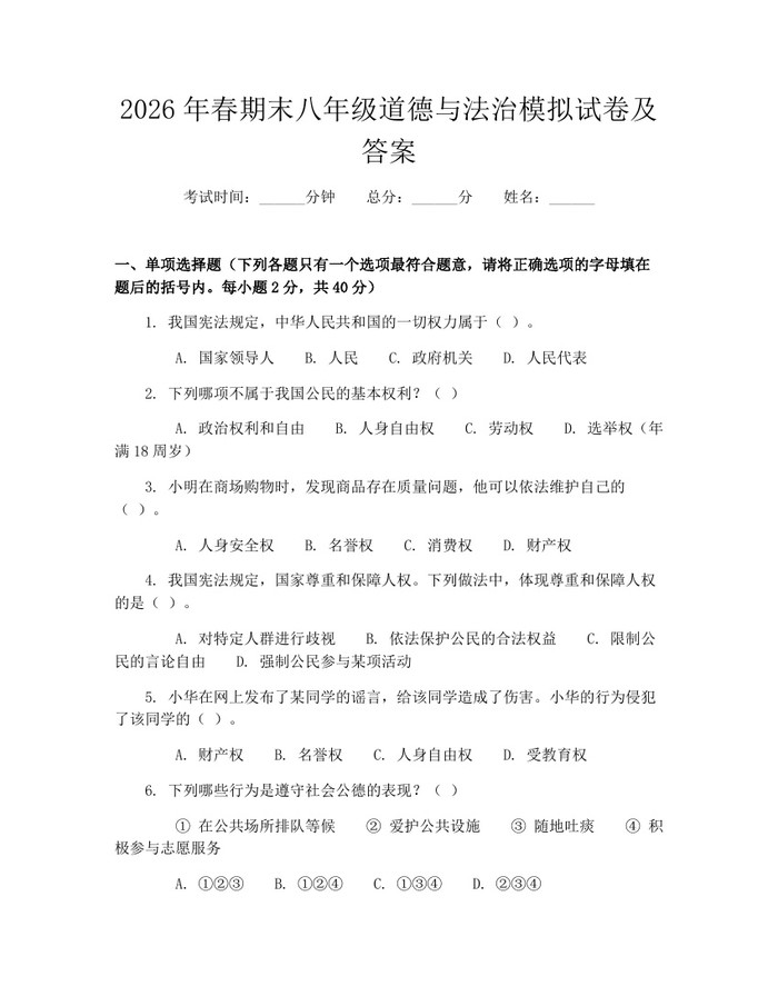 2026年春期末八年级道德与法治模拟试卷及答案：(docx+pdf)免费下载