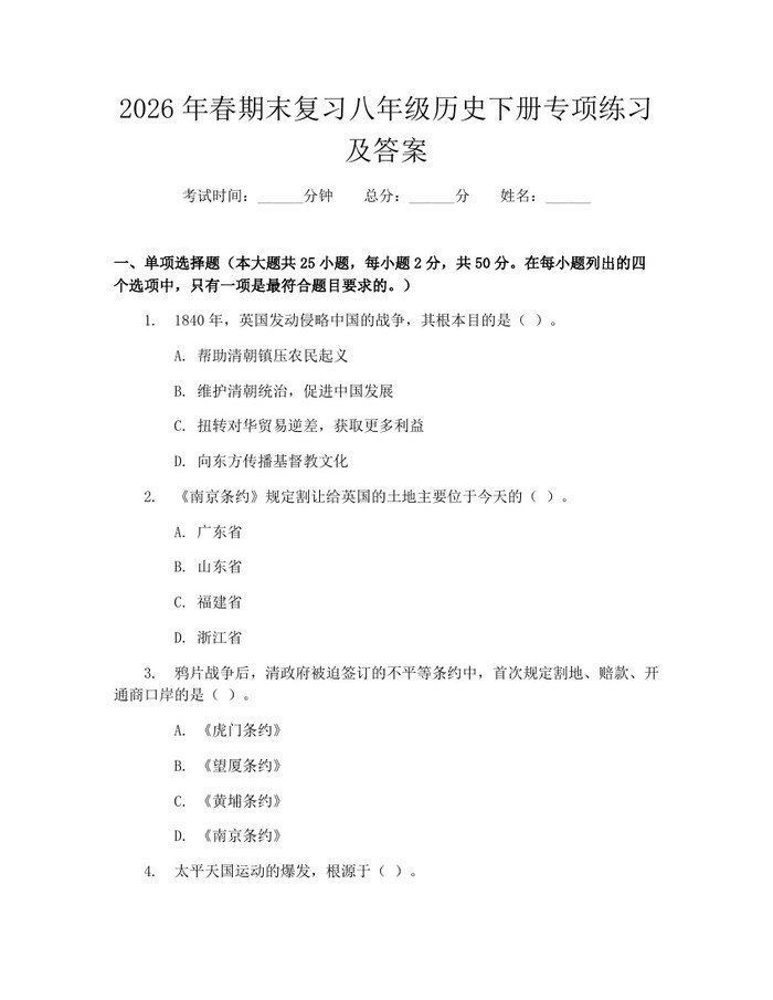 2026年春期末复习八年级历史下册专项练习及答案：(docx+pdf)免费下载