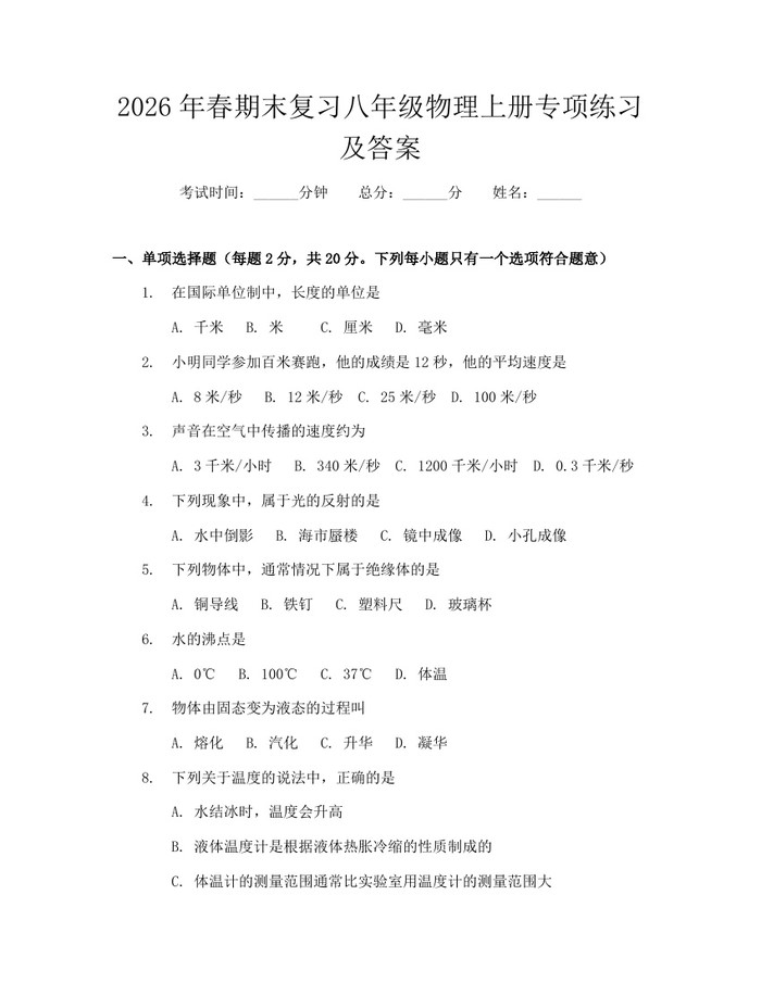 2026年春期末复习八年级物理上册专项练习及答案：(docx+pdf)免费下载