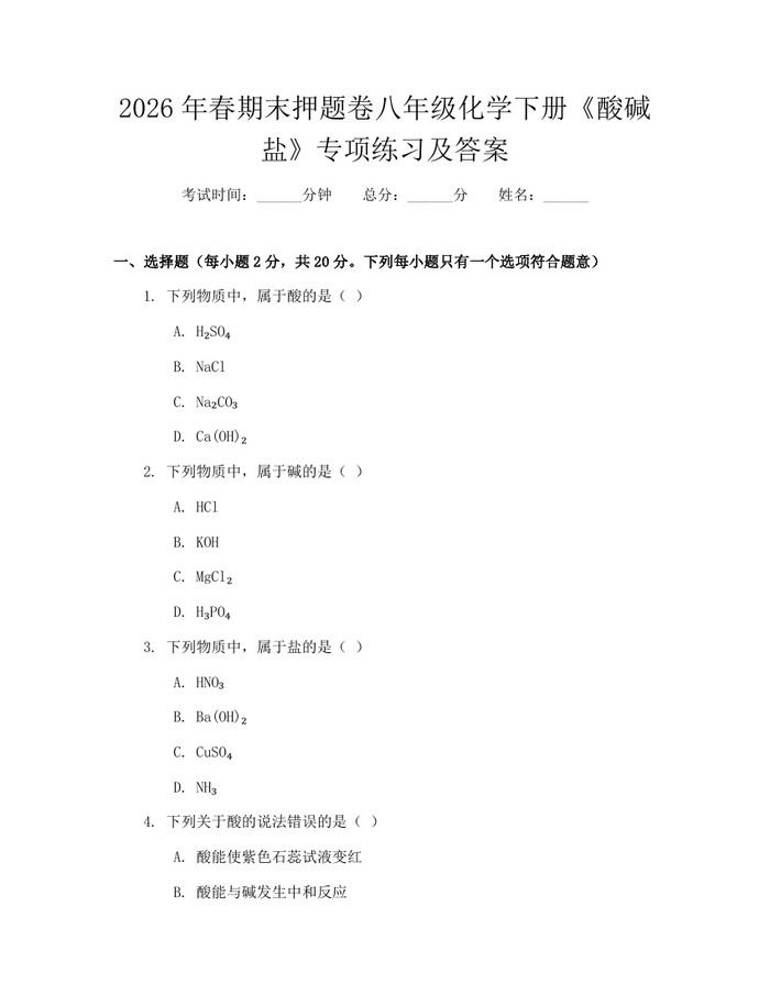 2026年春期末押题卷八年级化学下册《酸碱盐》专项练习及答案：(docx+pdf)免费下载