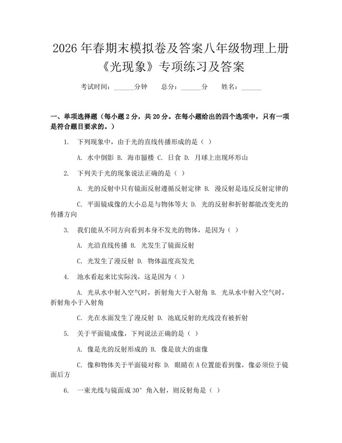 2026年春期末模拟卷及答案八年级物理上册《光现象》专项练习及答案：(docx+pdf)免费下载