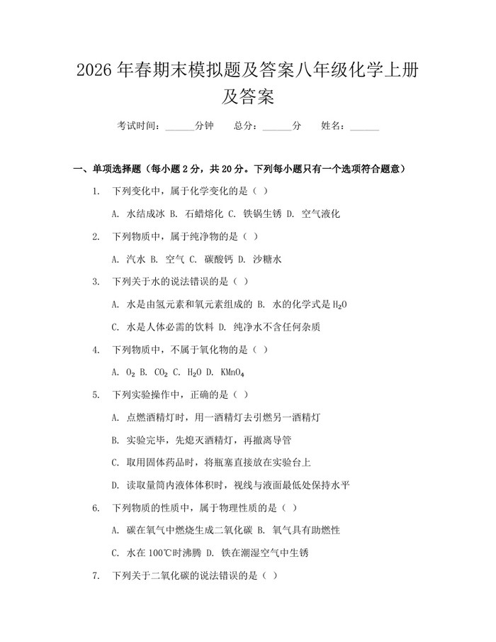 2026年春期末模拟题及答案八年级化学上册及答案：(docx+pdf)免费下载