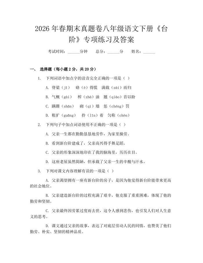 2026年春期末真题卷八年级语文下册《台阶》专项练习及答案：(docx+pdf)免费下载
