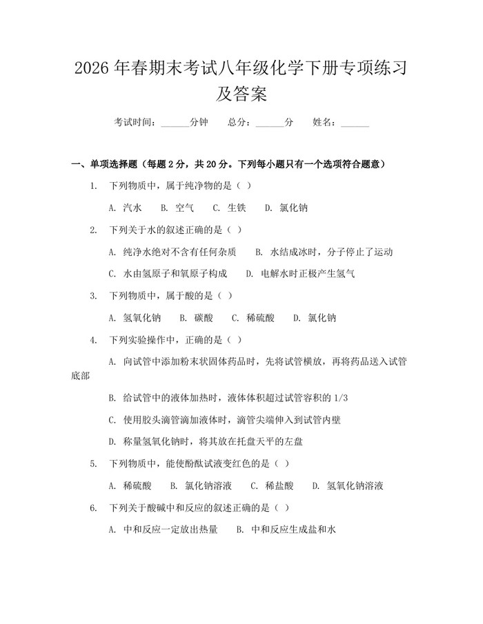 2026年春期末考试八年级化学下册专项练习及答案:(docx+pdf)免费下载
