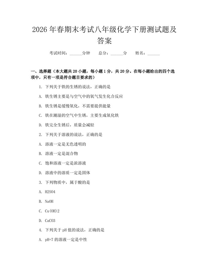 2026年春期末考试八年级化学下册测试题及答案：(docx+pdf)免费下载