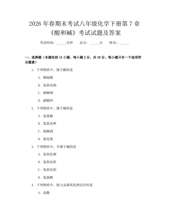 2026年春期末考试八年级化学下册第7章《酸和碱》考试试题及答案:(docx+pdf)免费下载