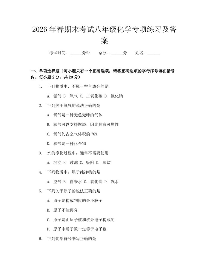 2026年春期末考试八年级化学专项练习及答案：(docx+pdf)免费下载