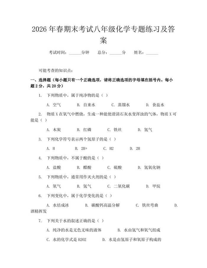 2026年春期末考试八年级化学专题练习及答案：(docx+pdf)免费下载
