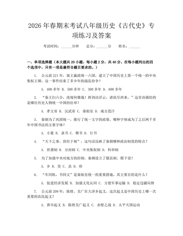 2026年春期末考试八年级历史《古代史》专项练习及答案：(docx+pdf)免费下载