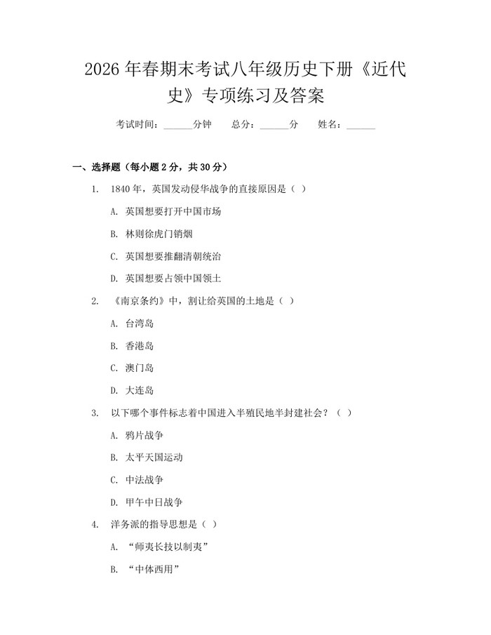 2026年春期末考试八年级历史下册《近代史》专项练习及答案：(docx+pdf)免费下载
