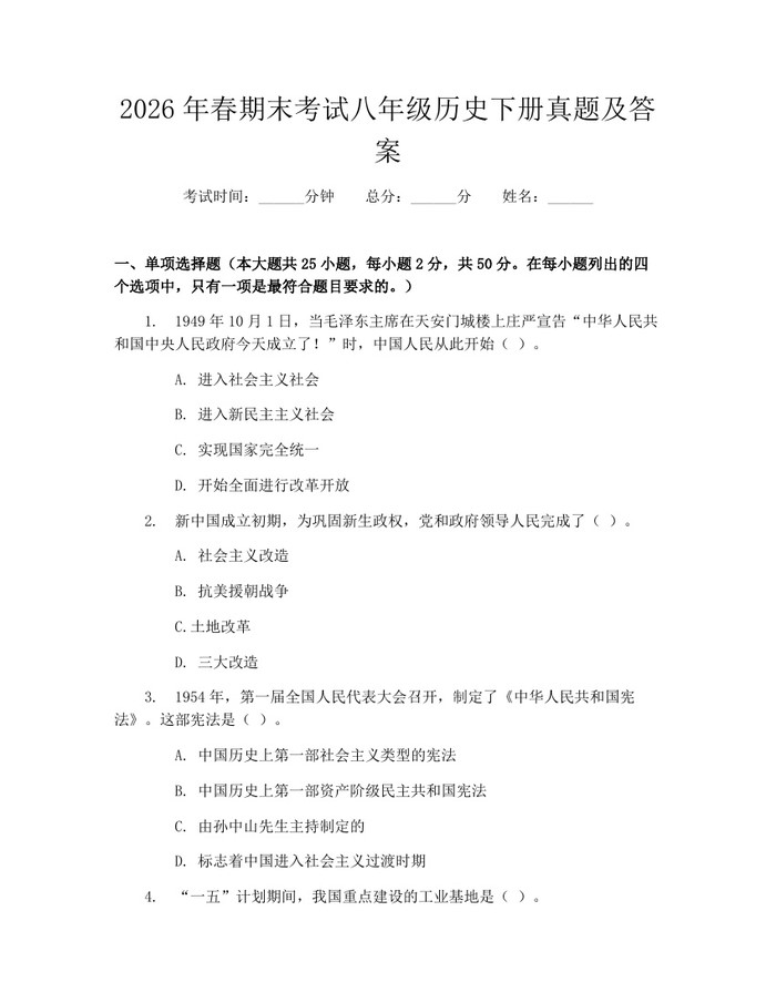 2026年春期末考试八年级历史下册真题及答案：(docx+pdf)免费下载