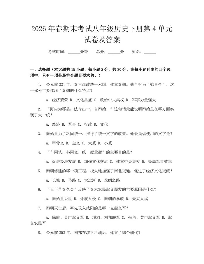 2026年春期末考试八年级历史下册第4单元试卷及答案：(docx+pdf)免费下载