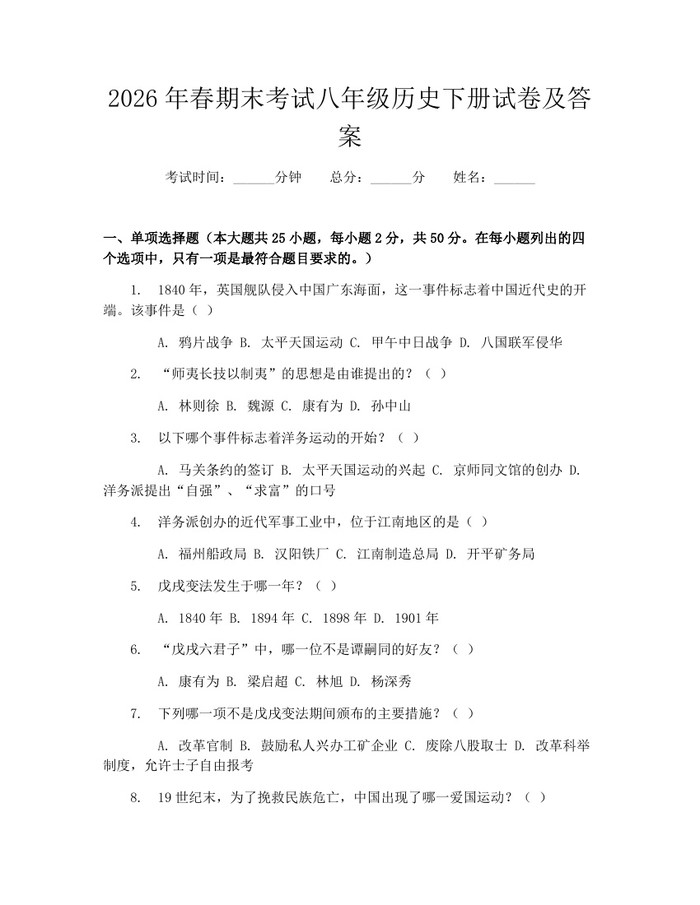 2026年春期末考试八年级历史下册试卷及答案:(docx+pdf)免费下载