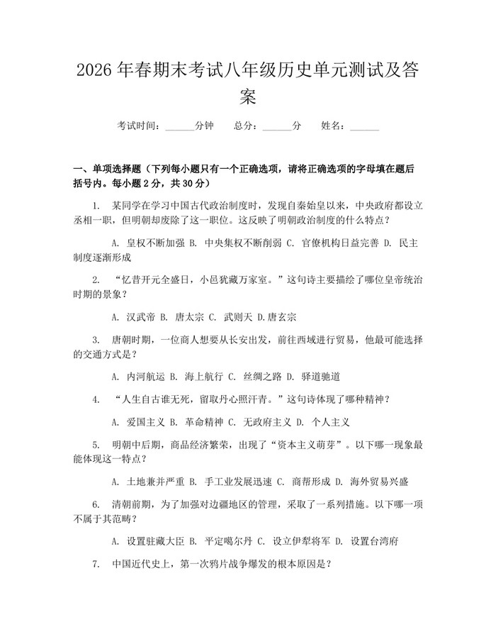 2026年春期末考试八年级历史单元测试及答案：(docx+pdf)免费下载
