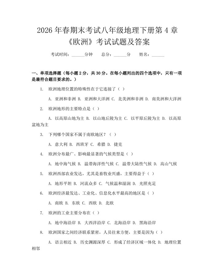 2026年春期末考试八年级地理下册第4章《欧洲》考试试题及答案:(docx+pdf)免费下载