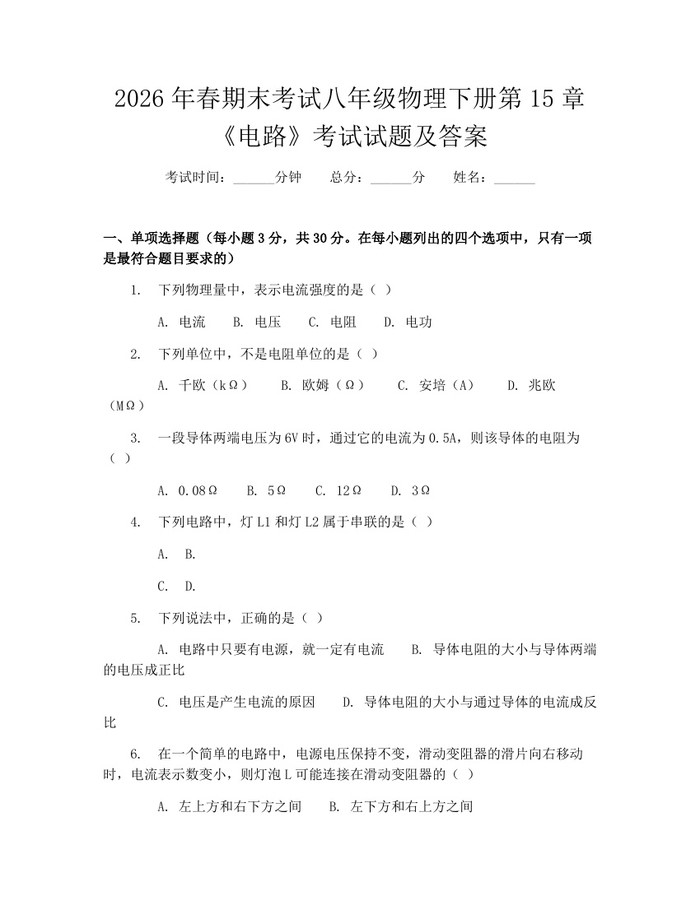 2026年春期末考试八年级物理下册第15章《电路》考试试题及答案:(docx+pdf)免费下载