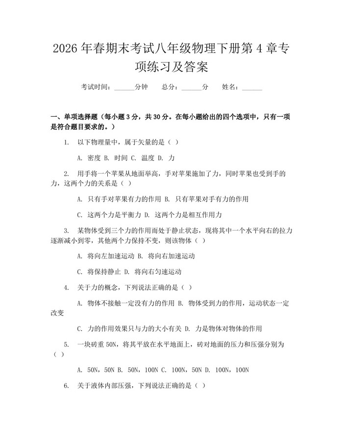 2026年春期末考试八年级物理下册第4章专项练习及答案:(docx+pdf)免费下载