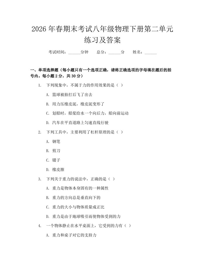 2026年春期末考试八年级物理下册第二单元练习及答案：(docx+pdf)免费下载