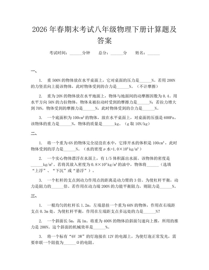 2026年春期末考试八年级物理下册计算题及答案:(docx+pdf)免费下载