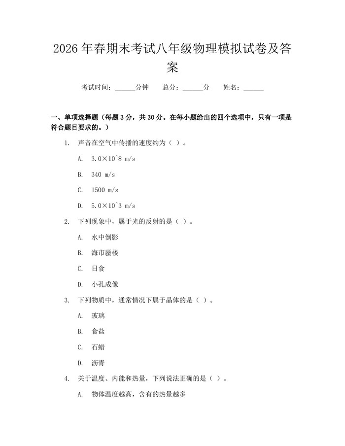 2026年春期末考试八年级物理模拟试卷及答案：(docx+pdf)免费下载