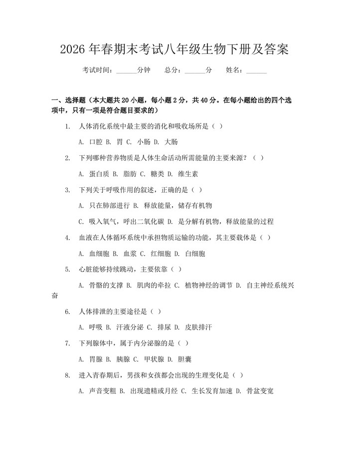 2026年春期末考试八年级生物下册及答案:(docx+pdf)免费下载