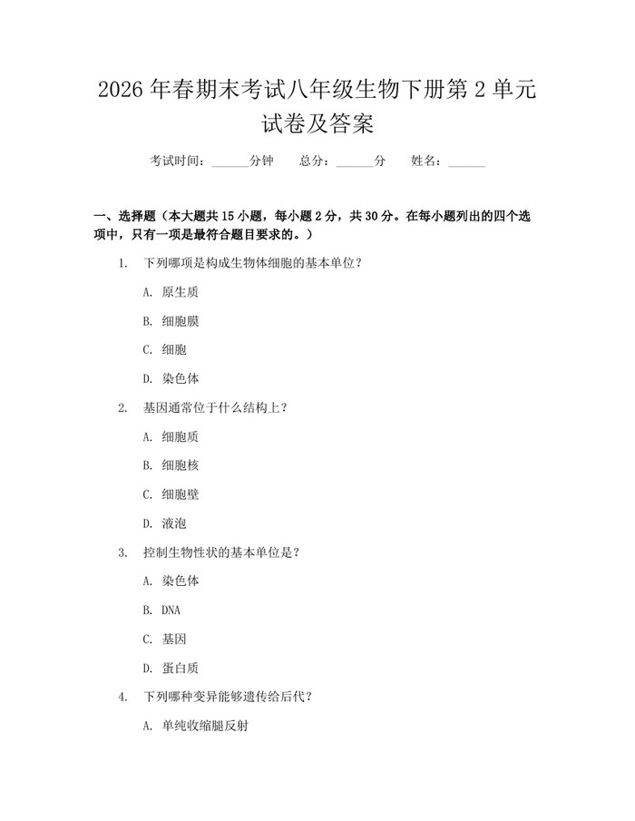 2026年春期末考试八年级生物下册第2单元试卷及答案：(docx+pdf)免费下载