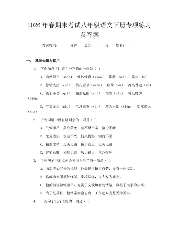 2026年春期末考试八年级语文下册专项练习及答案:(docx+pdf)免费下载