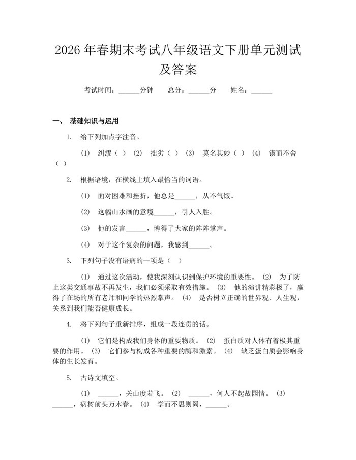 2026年春期末考试八年级语文下册单元测试及答案：(docx+pdf)免费下载