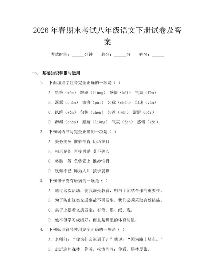 2026年春期末考试八年级语文下册试卷及答案:(docx+pdf)免费下载