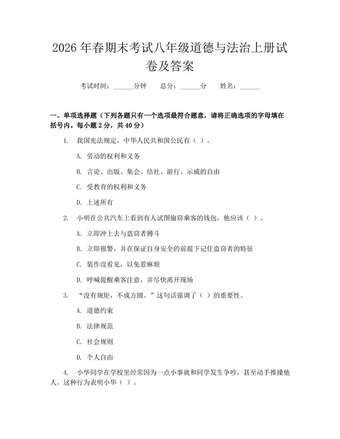 2026年春期末考试八年级道德与法治上册试卷及答案：(docx+pdf)免费下载