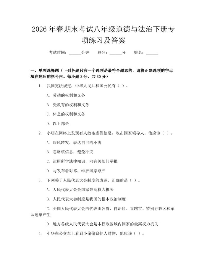 2026年春期末考试八年级道德与法治下册专项练习及答案：(docx+pdf)免费下载