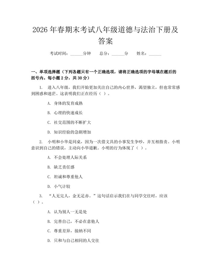 2026年春期末考试八年级道德与法治下册及答案：(docx+pdf)免费下载