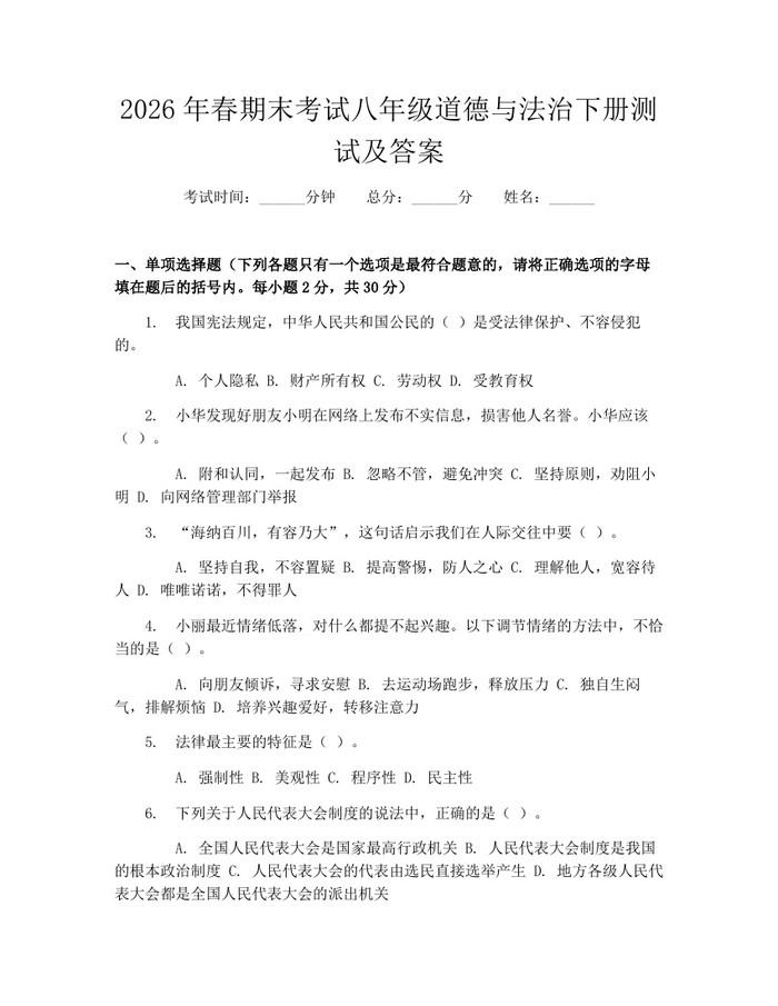 2026年春期末考试八年级道德与法治下册测试及答案：(docx+pdf)免费下载