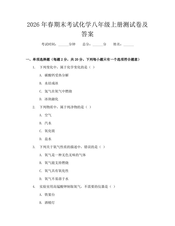 2026年春期末考试化学八年级上册测试卷及答案:(docx+pdf)免费下载