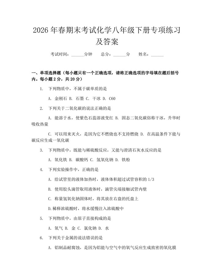 2026年春期末考试化学八年级下册专项练习及答案：(docx+pdf)免费下载