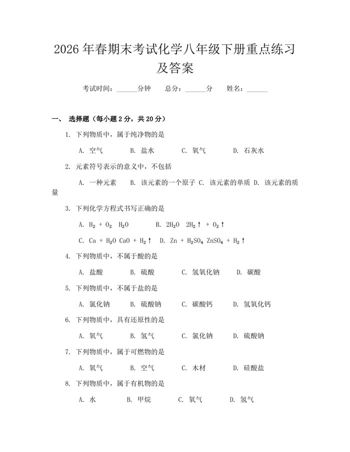 2026年春期末考试化学八年级下册重点练习及答案:(docx+pdf)免费下载