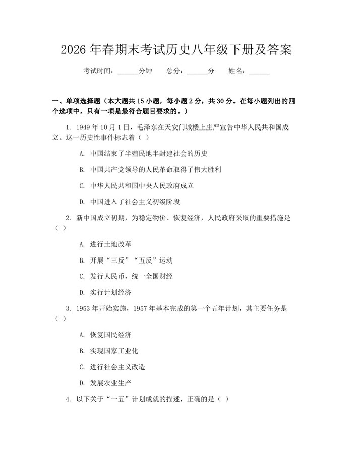 2026年春期末考试历史八年级下册及答案:(docx+pdf)免费下载