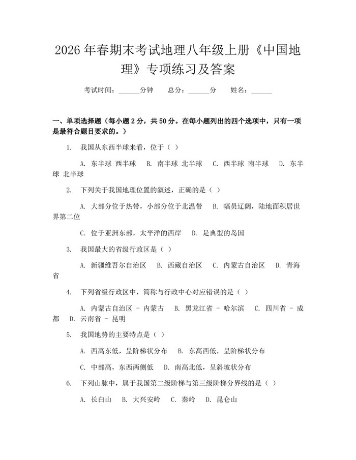 2026年春期末考试地理八年级上册《中国地理》专项练习及答案：(docx+pdf)免费下载