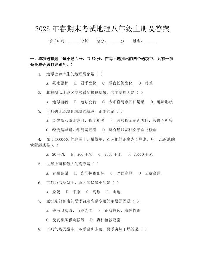 2026年春期末考试地理八年级上册及答案：(docx+pdf)免费下载